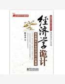 《經濟學詭計:徹底揭開社會經濟執行的真相》