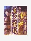 龙之游戏