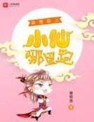 妖君在上：小仙哪裡跑