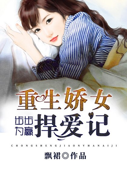 步步为赢:重生娇女捍爱记