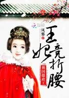 祸国摄政王:王妃竞折腰