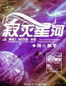 肌灭星河
