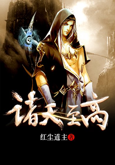 诸天至高