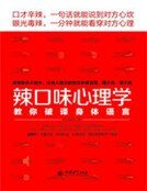 辣口味心理學