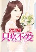 《強娶之只歡不愛》
