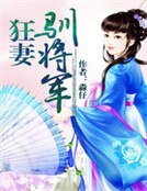 《狂妻馴將軍 》