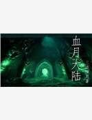 血月大陸