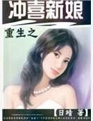 重生之冲喜新娘