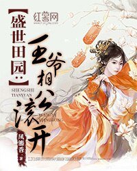 盛世田園:王爺相公滾開