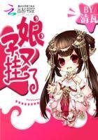 相公慢慢爱:娘子又挂了