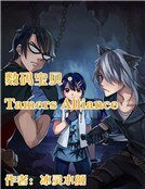 数码颖贝·Tamers Alliance