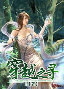 《穿越之尋》