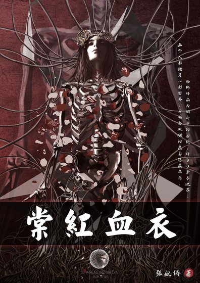 棠紅血衣