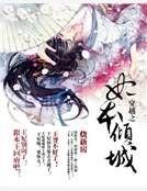穿越之妃本傾城