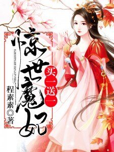 《驚世魔妃,買一送一》