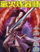 離火煉器師