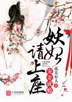 寵妻成癮：妖妃請上座！