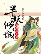 半妖傾城:狐君榻上來