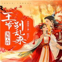 《寵妃入骨:王爺別亂來》