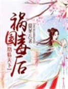 凰临天下:祸国毒后