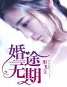 《婚途無期》