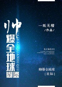 帅爆全地恩