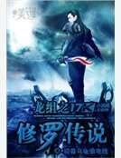 龍組之修羅傳說
