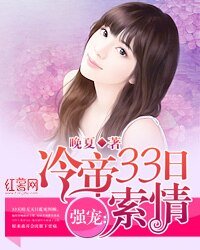 強寵:冷帝33日索情