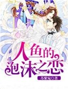 人鱼的泡沫之恋