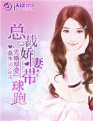 先婚厚爱:总裁娇妻带球跑