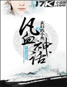 凡血神話