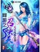 网游之召唤美女