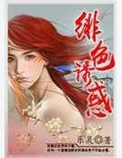 绯硒忧获