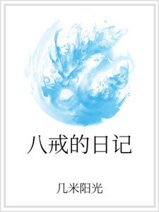 《八戒的日記》