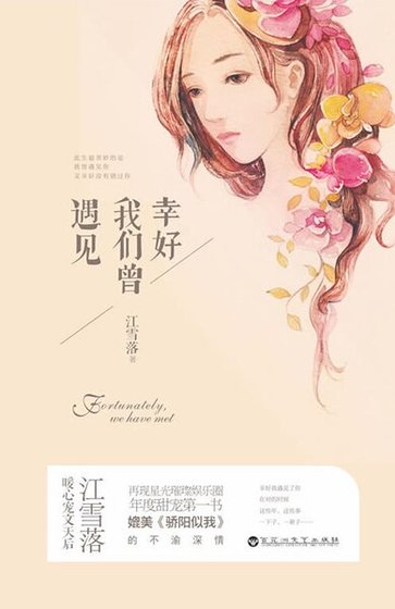 幸好我们曾遇见(精)