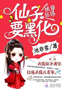 《快穿歷練:仙子要黑化》