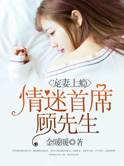 宠妻上瘾:情迷首席顾先生