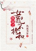 女配不摻和（快穿）