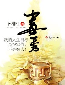 《毒秀》