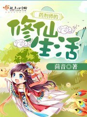 《藥劑師的修仙生活》