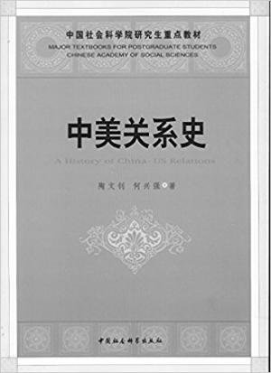 中美关系史(出书版)