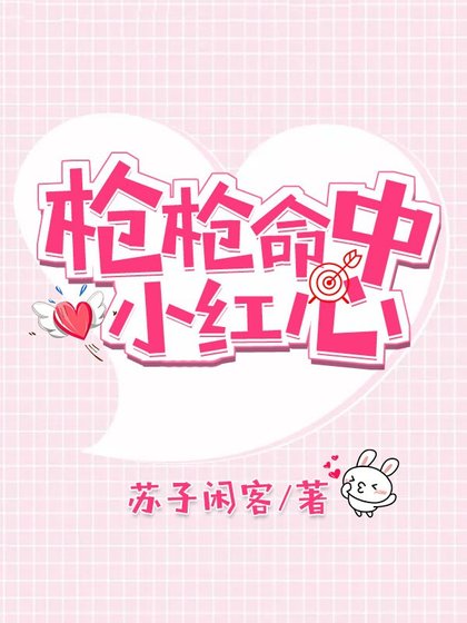 槍槍命中小紅心