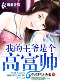 《我的王爺是個高富帥》