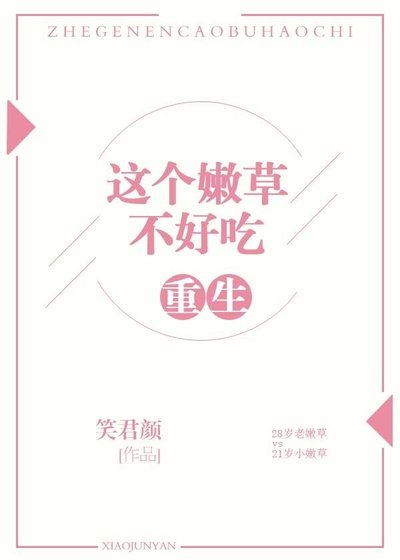 重生之这个一草不好吃