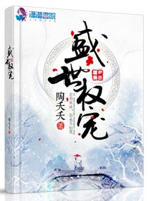 《盛世權寵》