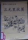 愛國主義教育叢書--三元里抗英