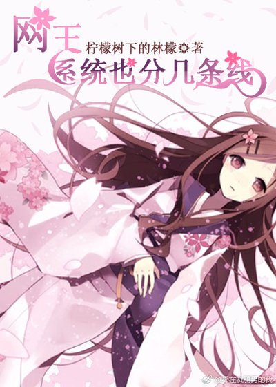 （網王同人）［網王］系統也分幾條線