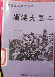 愛國主義教育叢書--省港大罷工