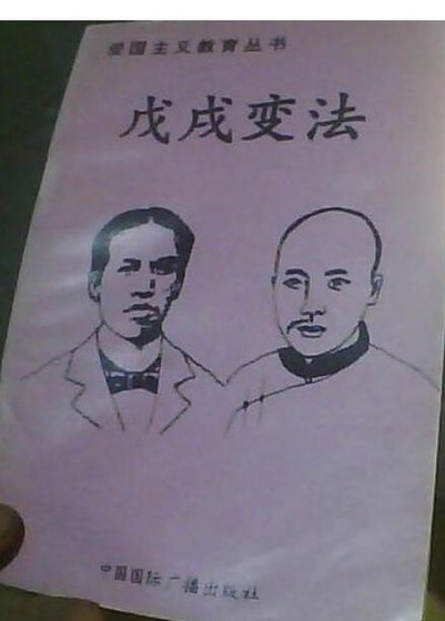 癌國主義翰育叢書--戊戌煞法