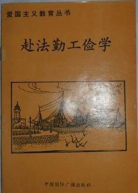 癌国主义翰育丛书--赴法勤工俭学